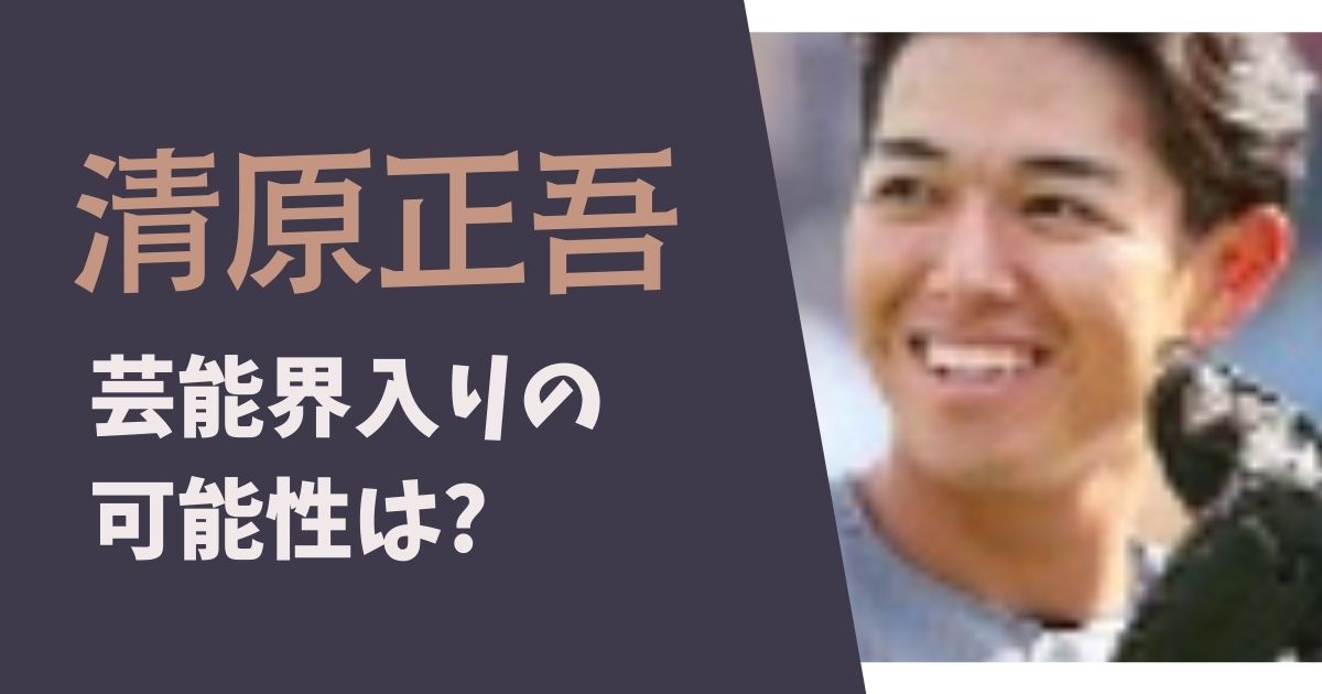 清原正吾が芸能界入りする可能性は？